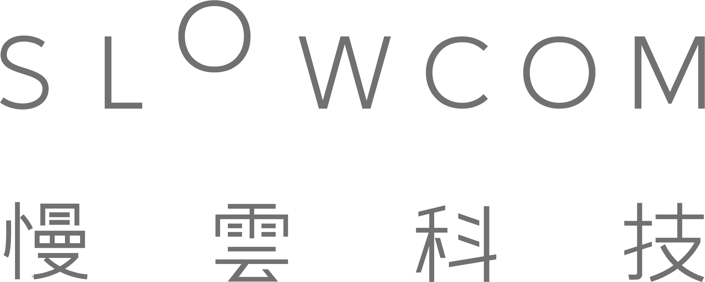 慢云科技 SLOWCOM